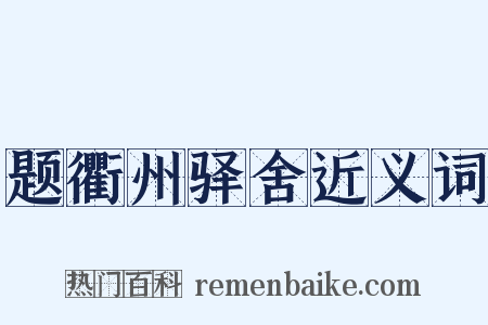 题衢州驿舍近义词是什么意思的图片